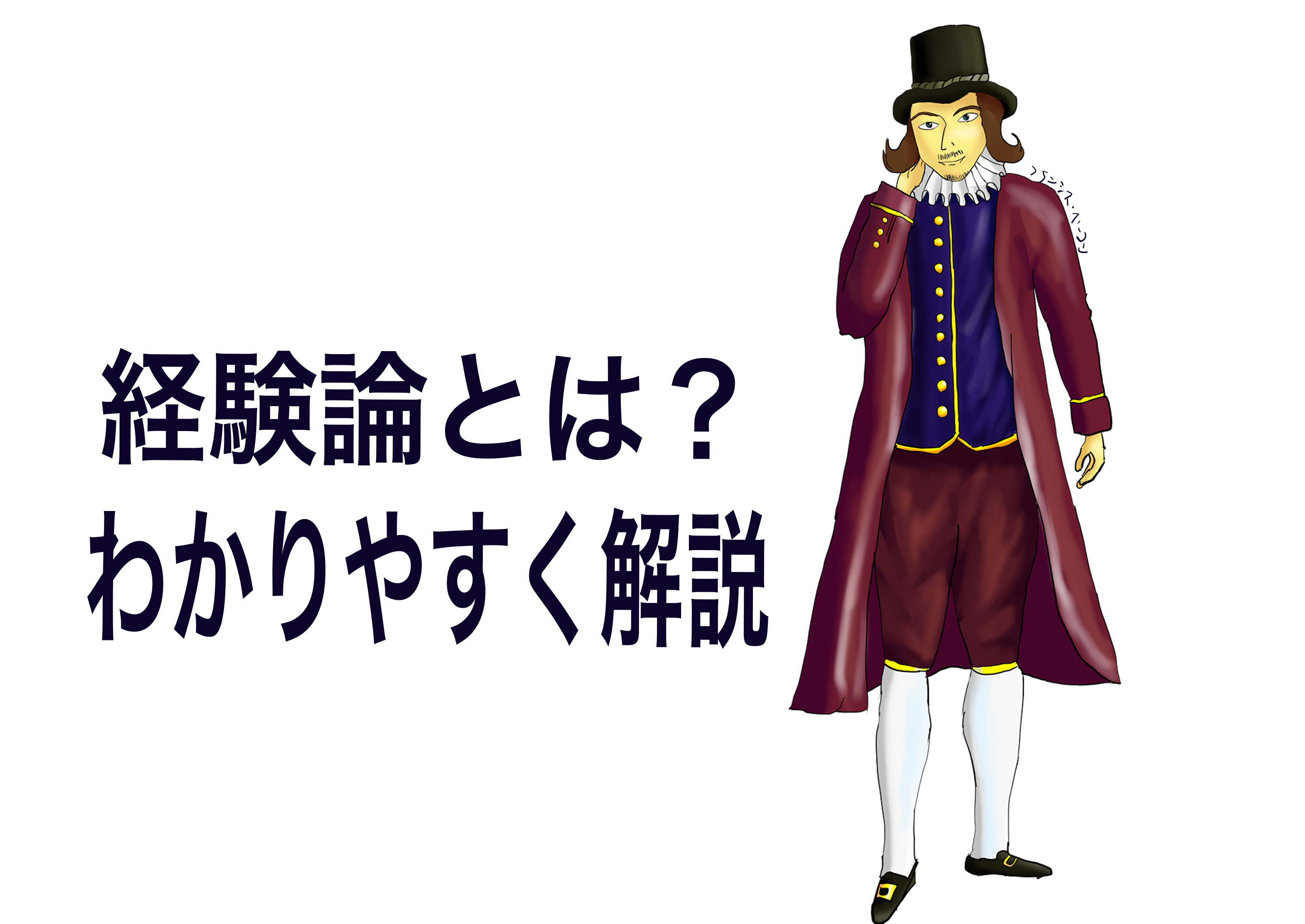 経験論とは 死ぬほどわかりやすく解説します