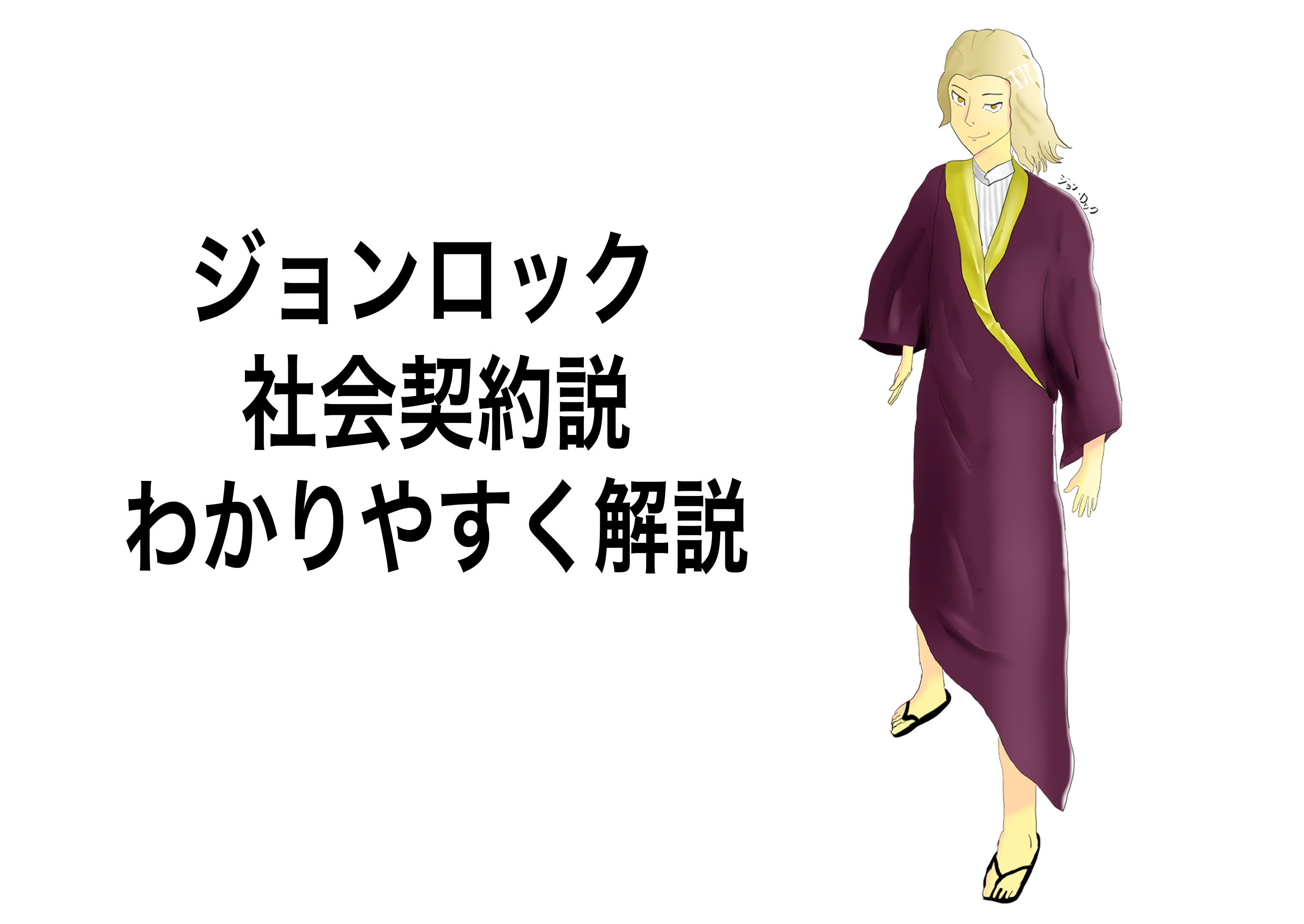 ジョンロックの社会契約論とは 死ぬほどわかりやすく解説します