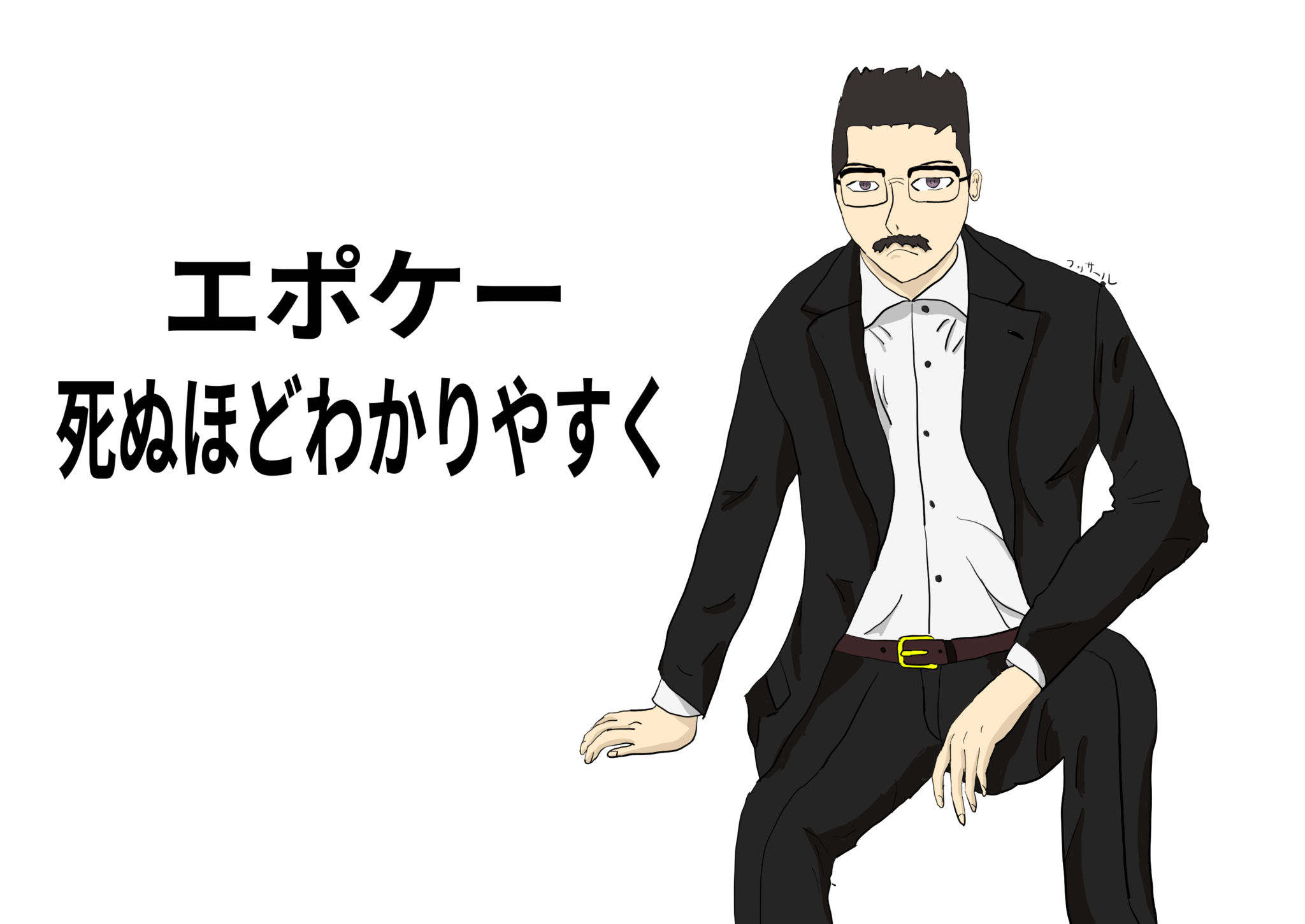 エポケーとは？死ぬほどわかりやすく解説！