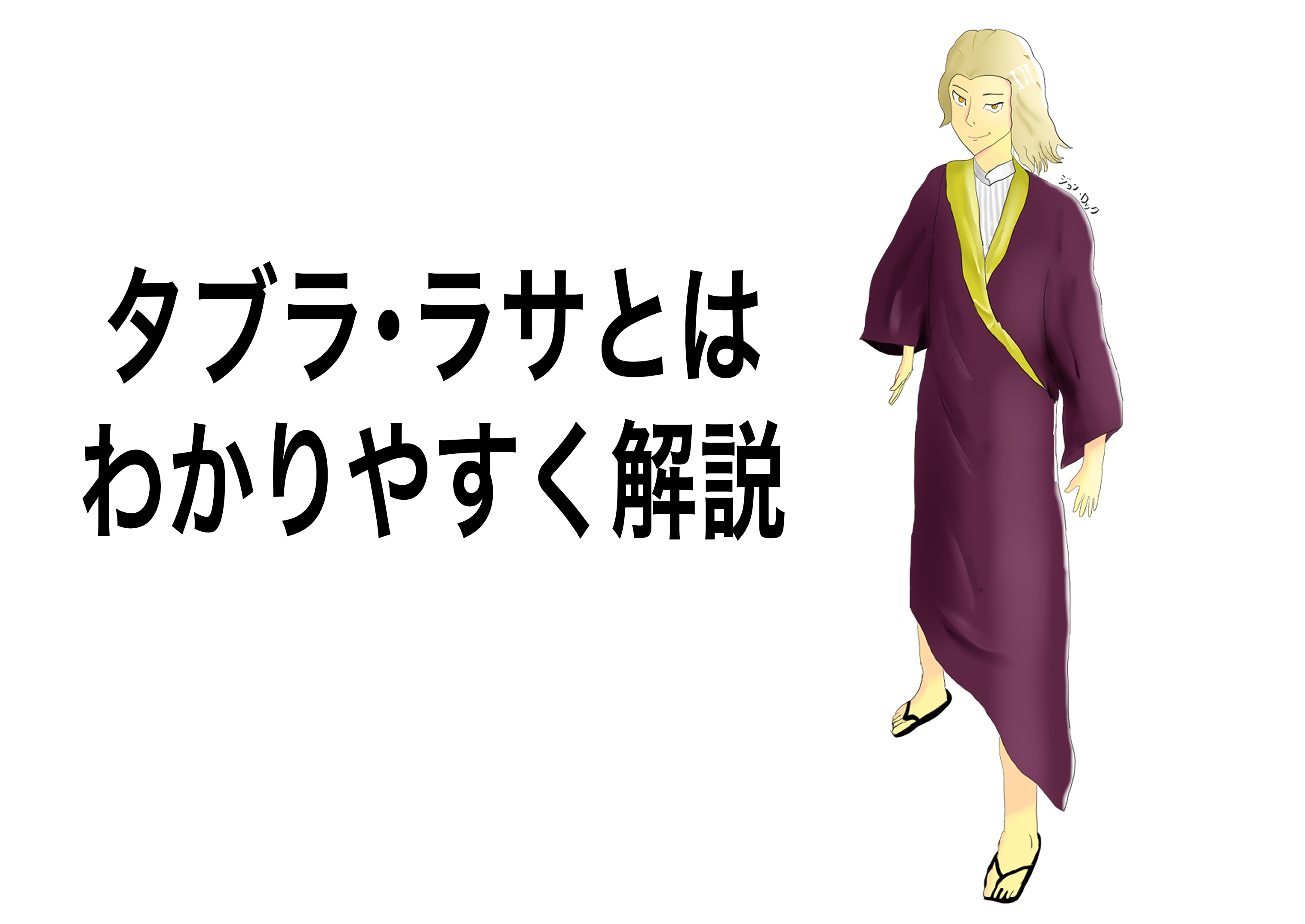 タブラ ラサとは 死ぬほどわかりやすく解説