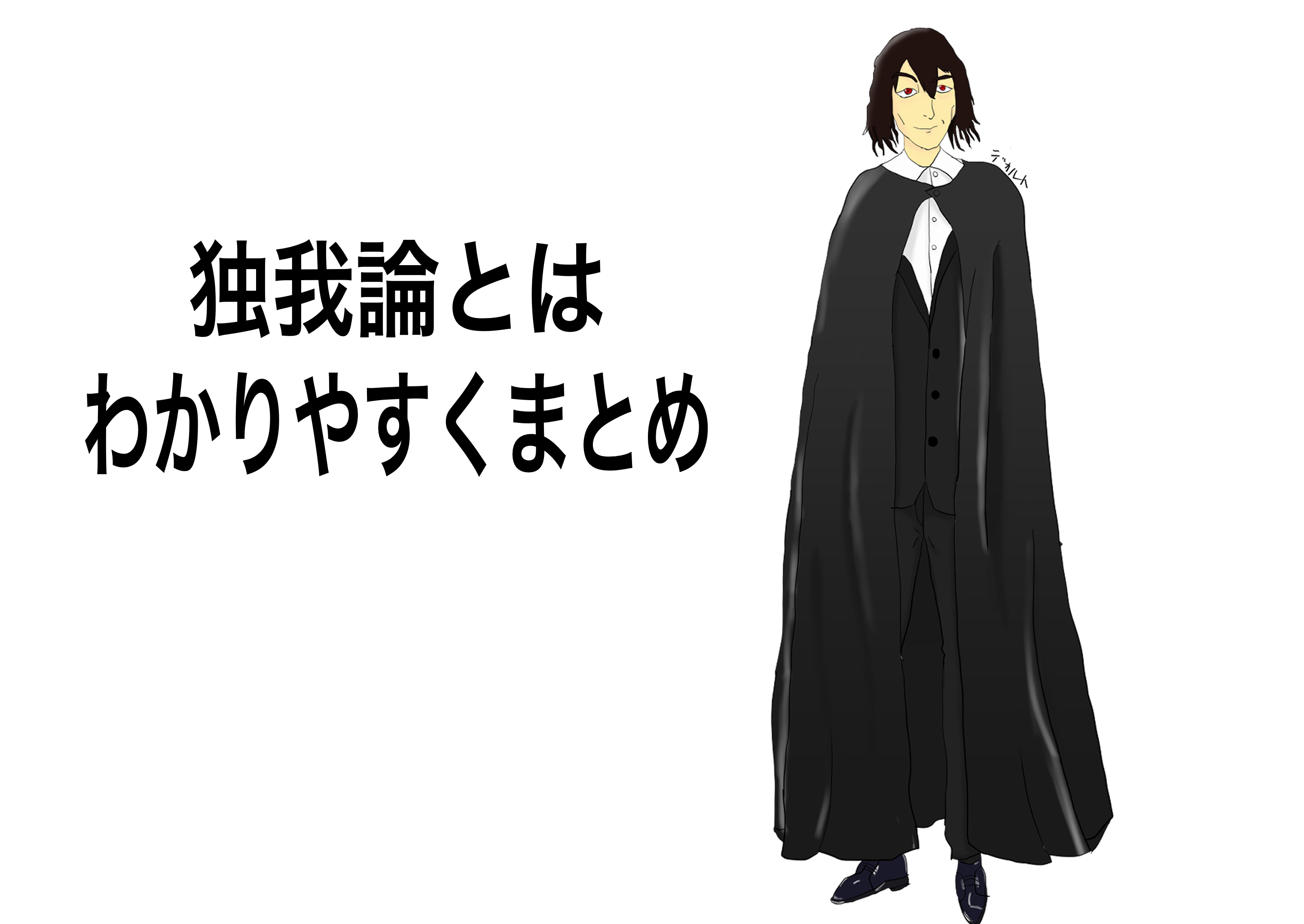 独我論とは わかりやすく解説 ビジネスで成功したい人が持つべき思想