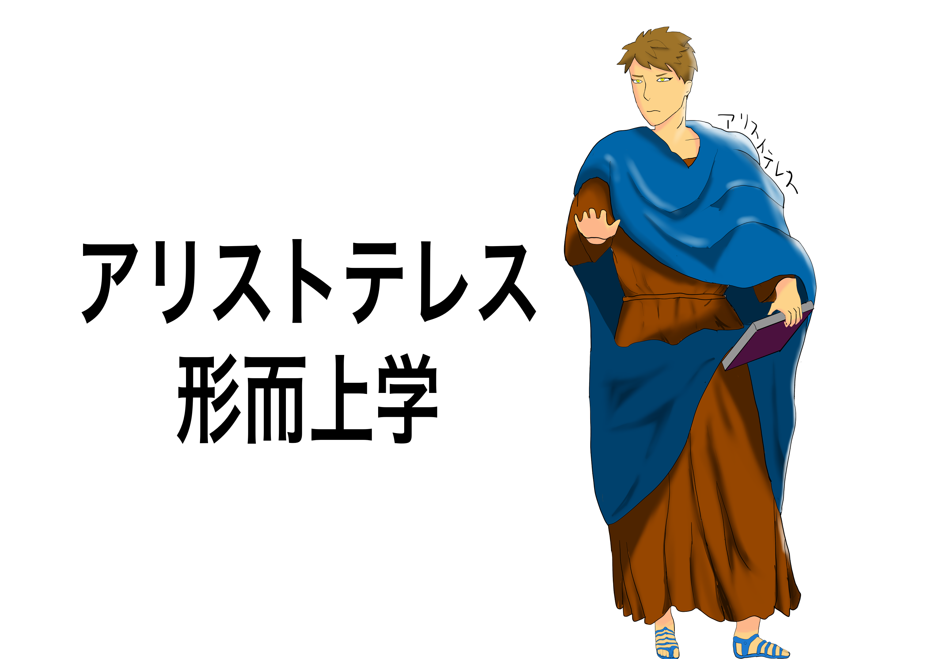 形而上学とは何ですか?