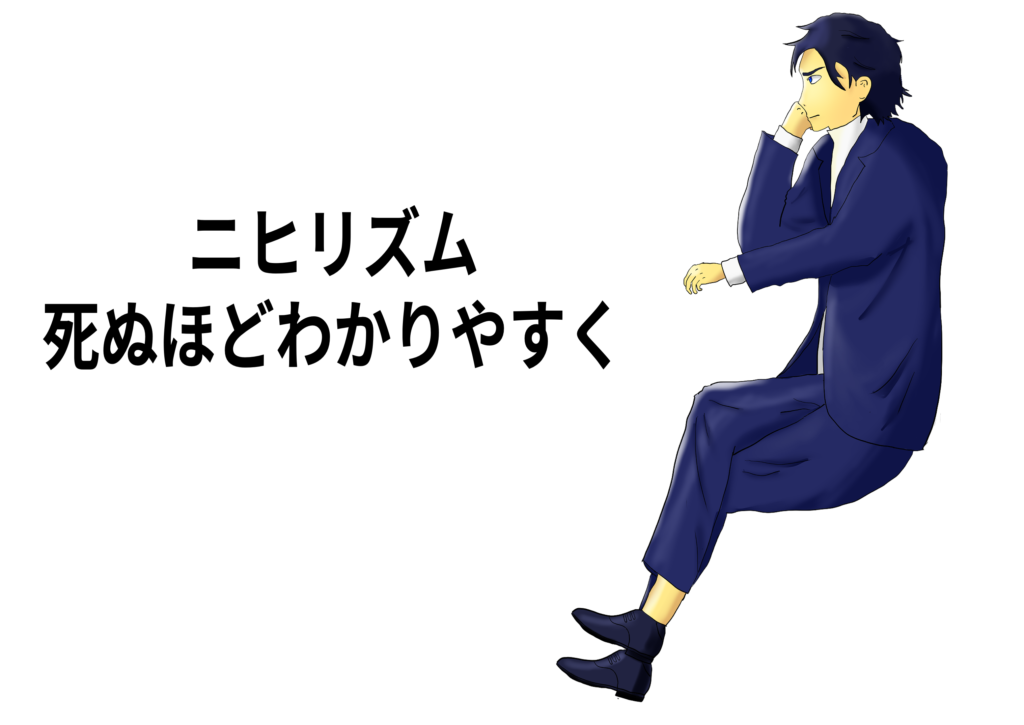 ニーチェのニヒリズムとは をわかりやすく解説 生きる価値とは