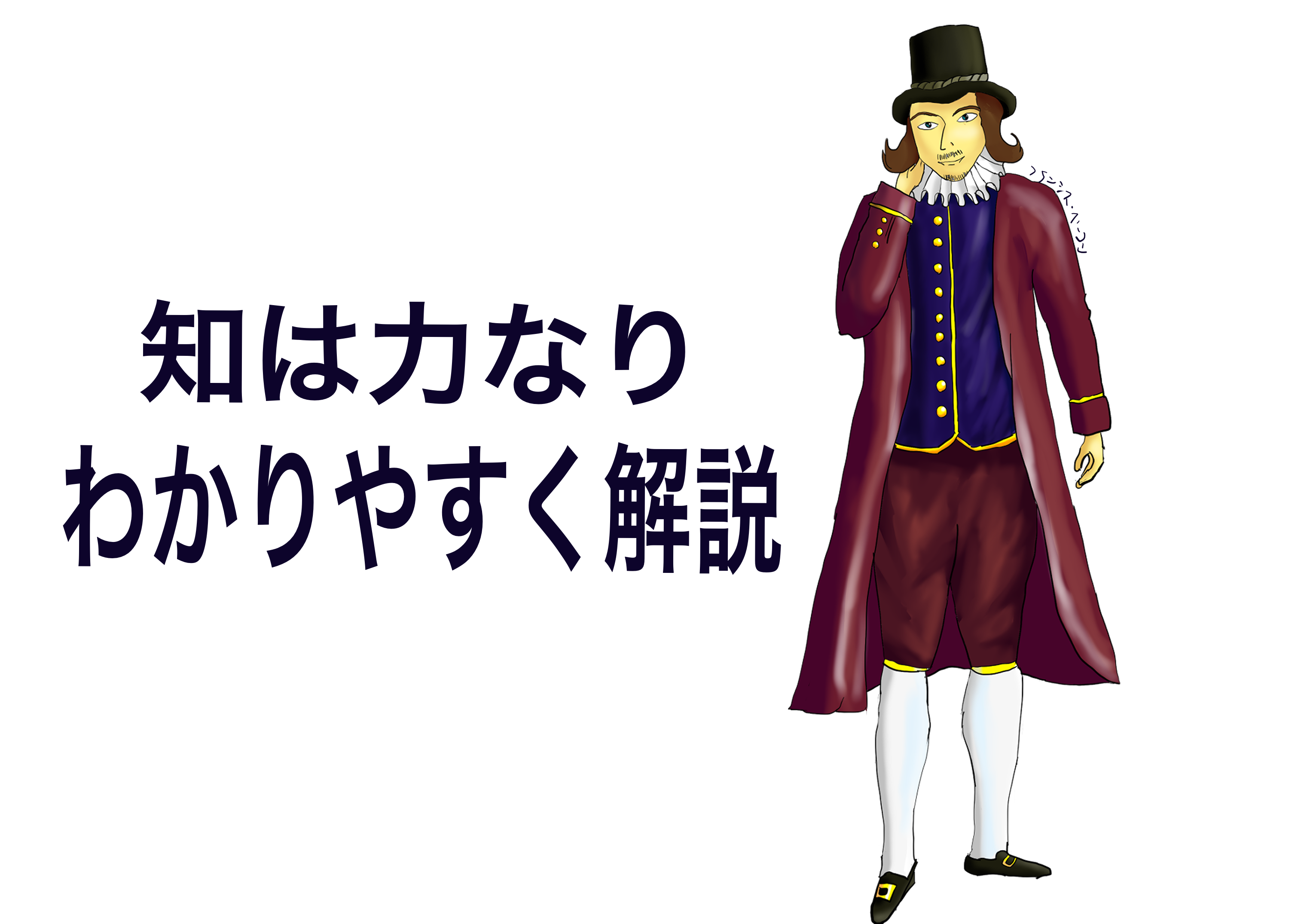 知は力なり の意味を死ぬほどわかりやすく解説