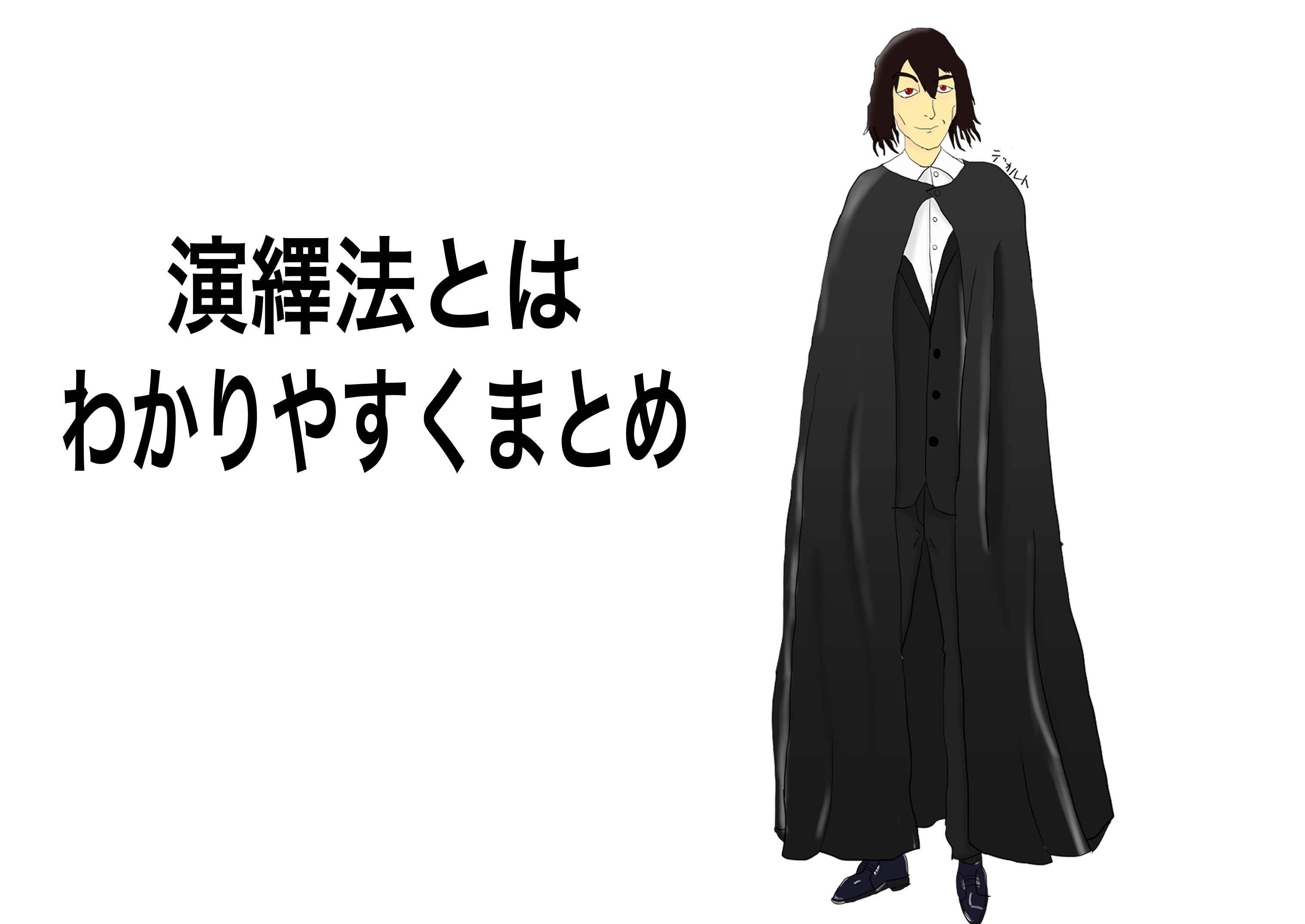 演繹法とは ロジカルシンキングの基礎