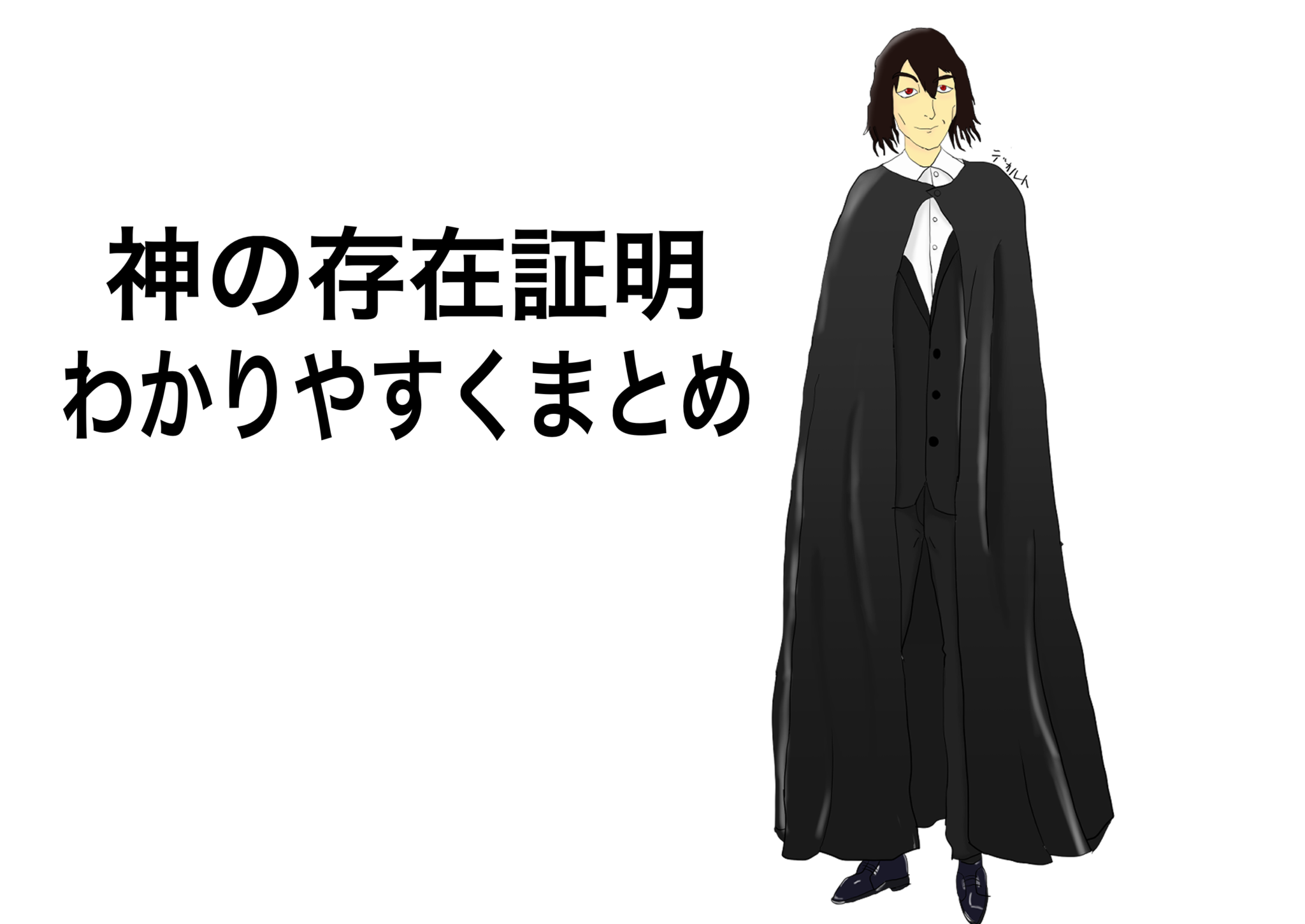 【デカルト・スピノザ・ライプニッツ】神の存在証明をわかりやすくまとめ
