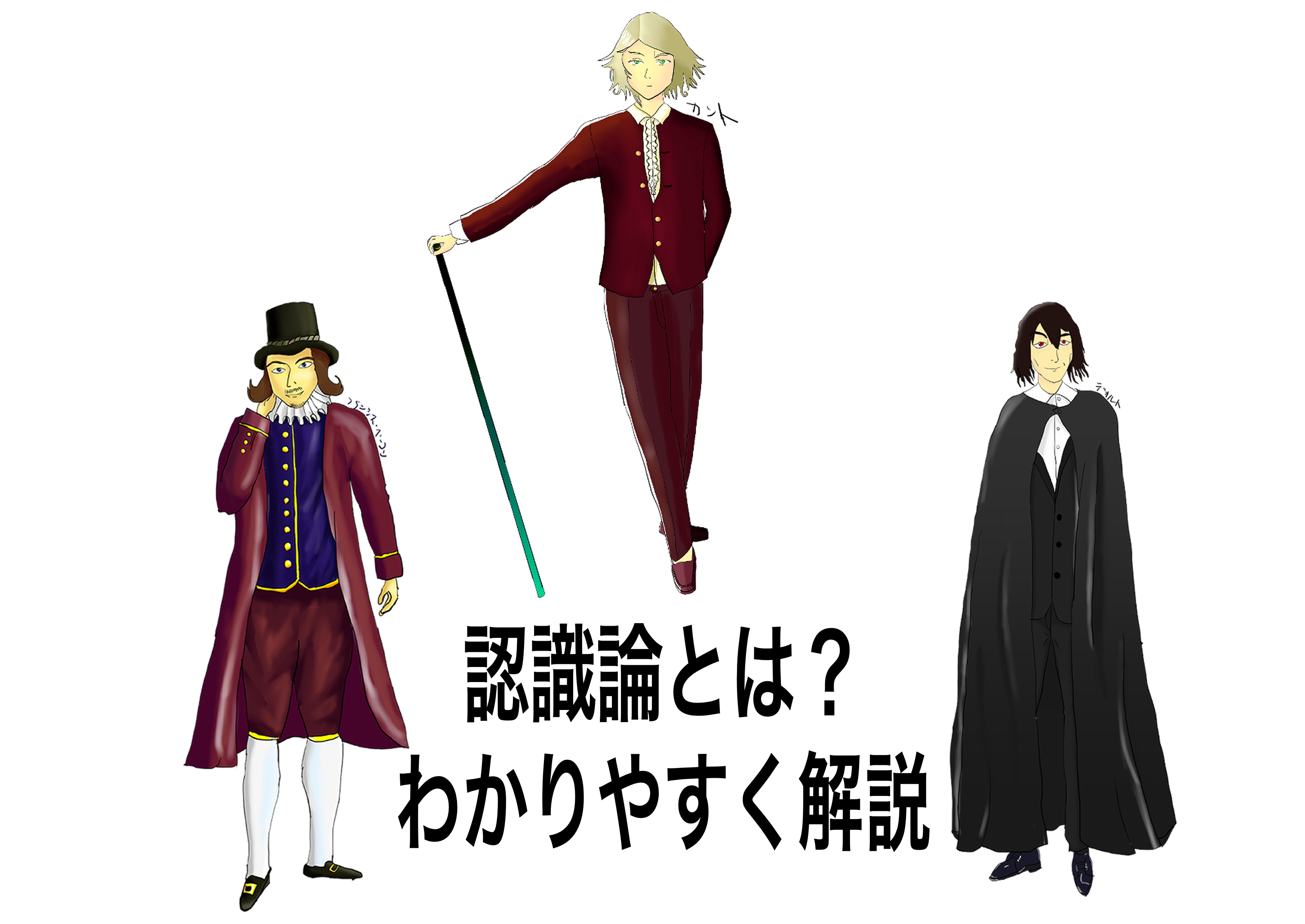 認識論とは何か