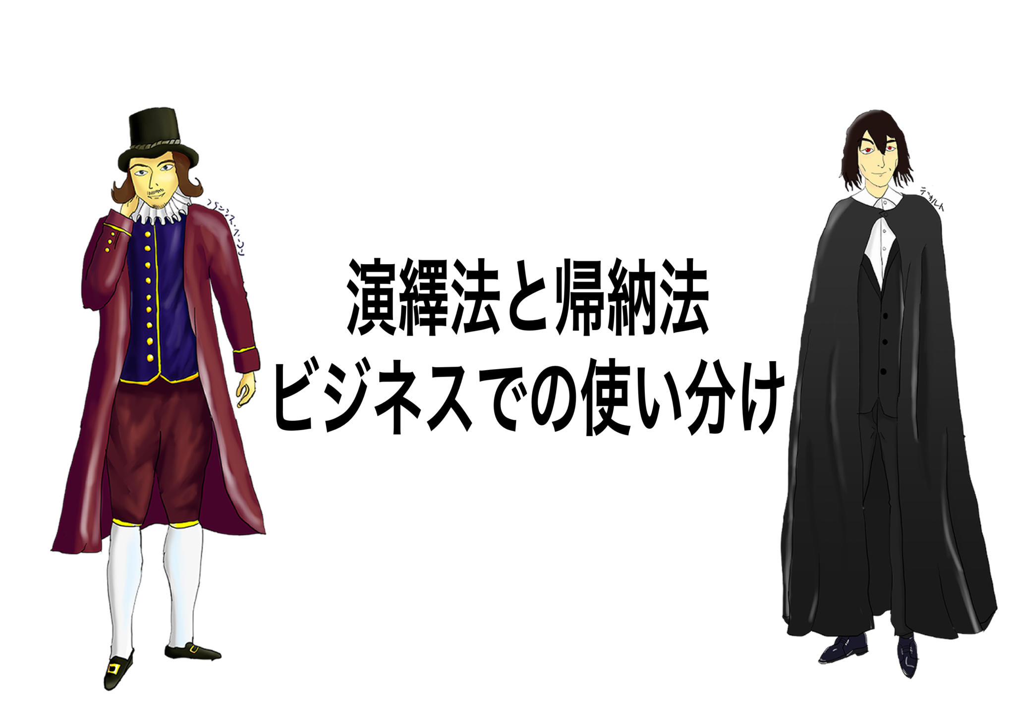 演繹と帰納