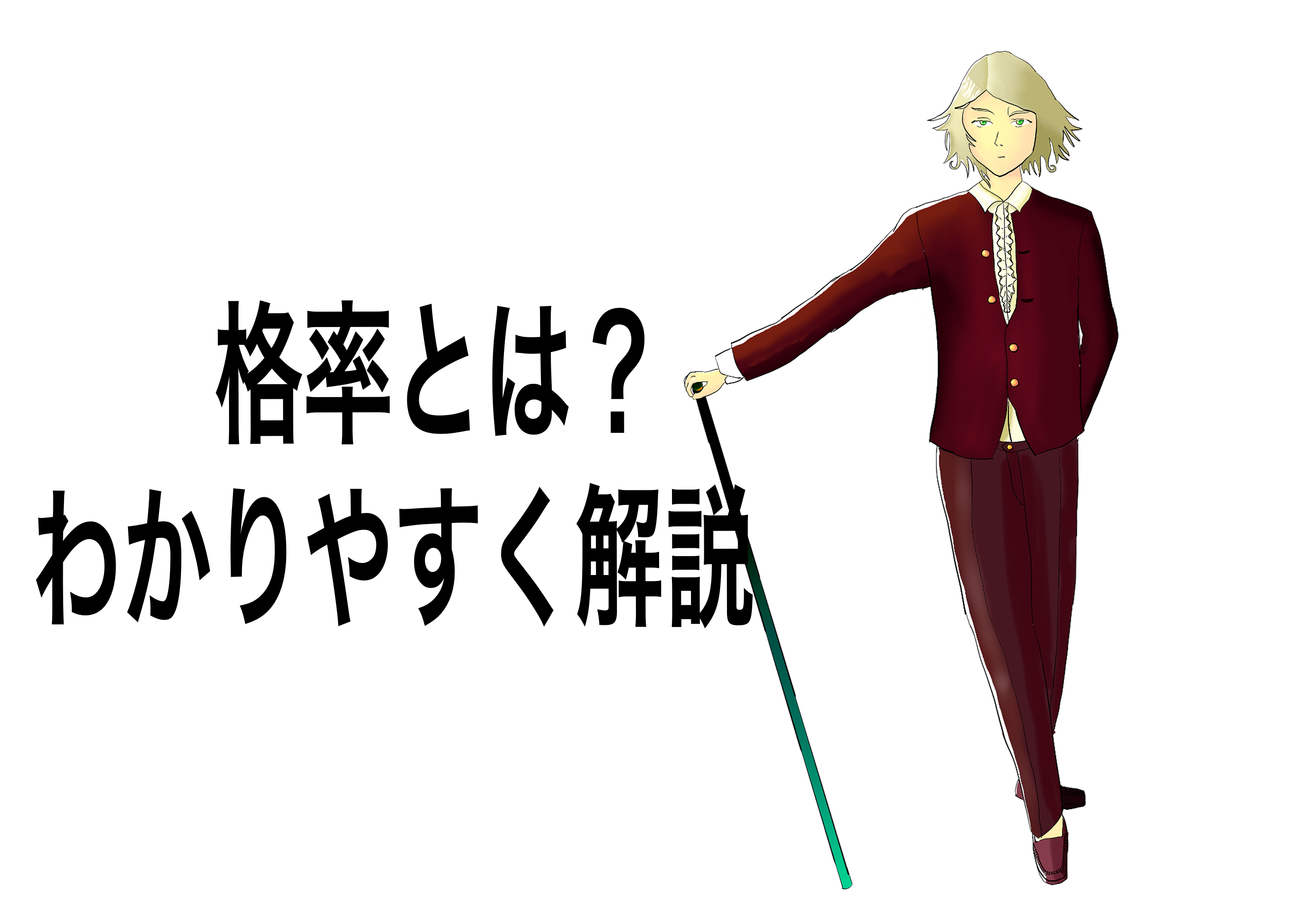 格率とは 死ぬほどわかりやすく解説