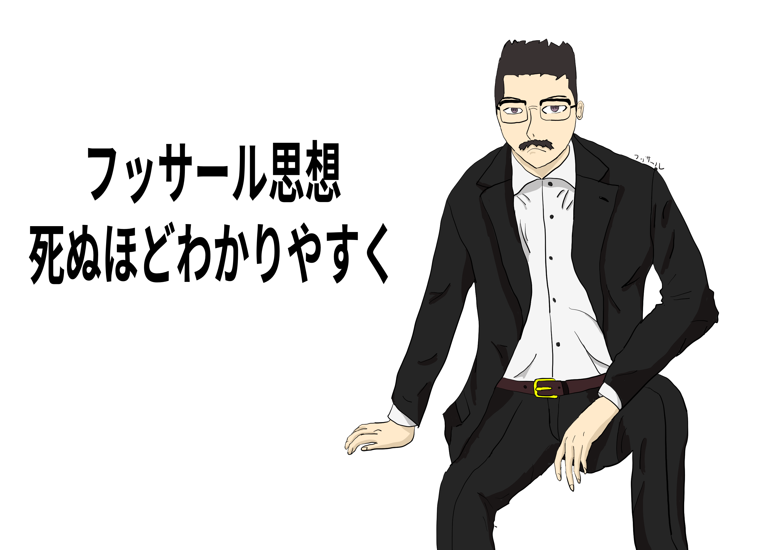 フッサールの思想を死ぬほどわかりやすくまとめ